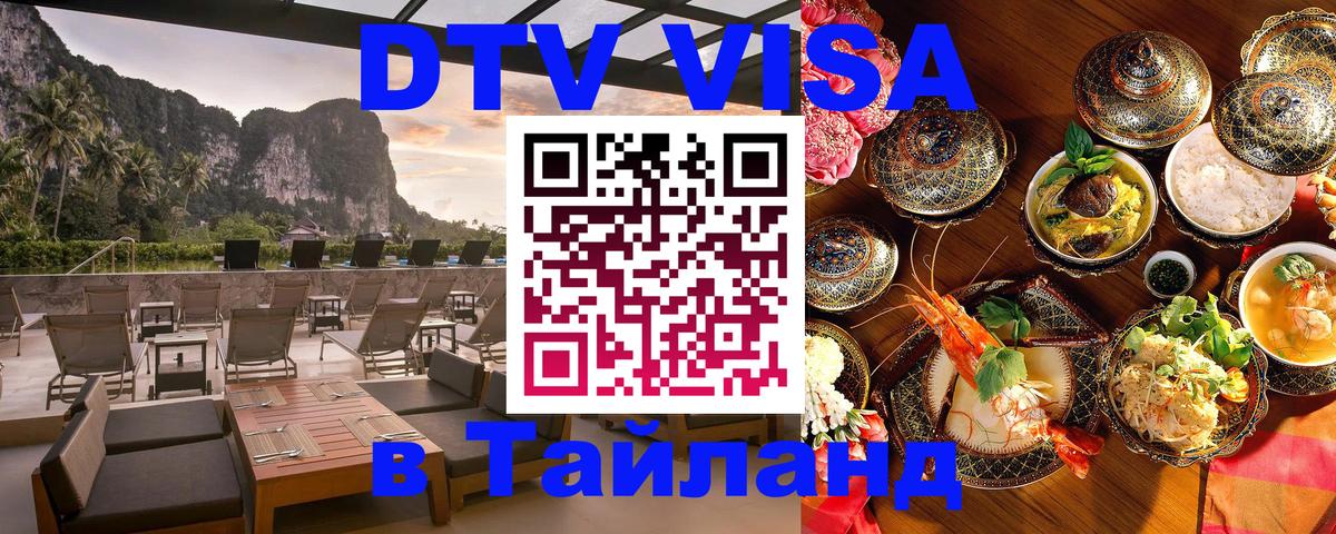 Visa ДТВ Тайланд помощь 