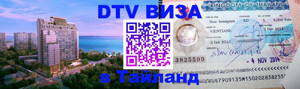 Цены на DTV визу в Таиланд — пакеты услуг, достаточно даже паспорта - 03.10.2025 