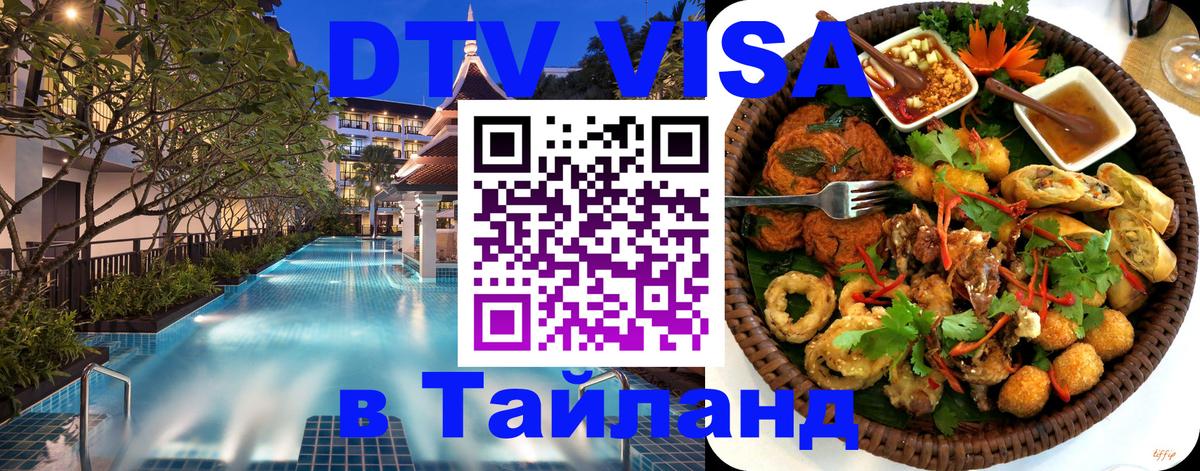 Стоимость и условия DTV визы — оформление в Таиланд под ключ - 04.12.2025 