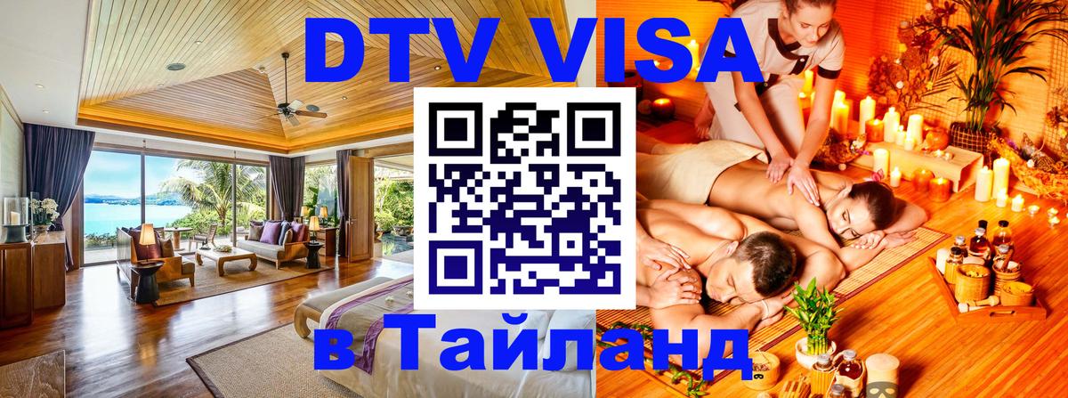Оформить DTV визу в Тайланд Стерлитамак 